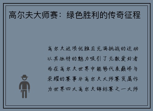 高尔夫大师赛：绿色胜利的传奇征程