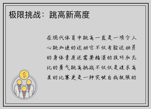极限挑战：跳高新高度