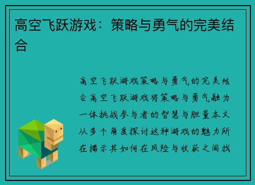 高空飞跃游戏：策略与勇气的完美结合