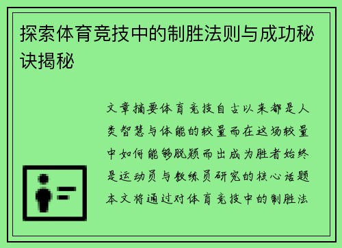 探索体育竞技中的制胜法则与成功秘诀揭秘