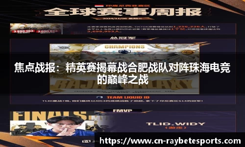 焦点战报：精英赛揭幕战合肥战队对阵珠海电竞的巅峰之战