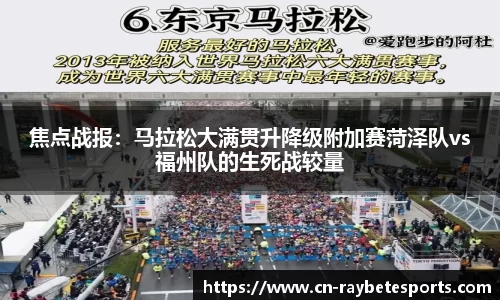 焦点战报：马拉松大满贯升降级附加赛菏泽队vs福州队的生死战较量