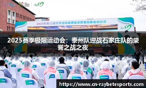 2025赛季极限运动会：泰州队迎战石家庄队的荣誉之战之夜