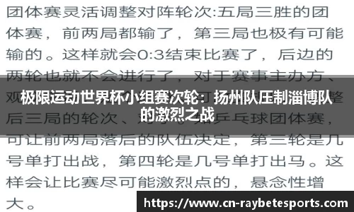 极限运动世界杯小组赛次轮：扬州队压制淄博队的激烈之战