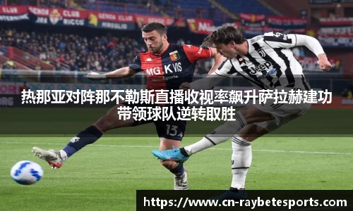 热那亚对阵那不勒斯直播收视率飙升萨拉赫建功带领球队逆转取胜